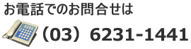 お電話でのお問合せは（０３）３６３２－０１４１